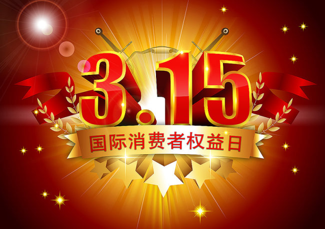 315可不只有“打假”，還有…… 