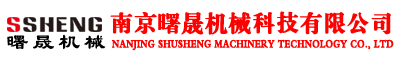 南京曙晟機(jī)械科技有限公司